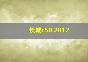 长城c50 2012